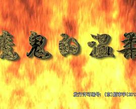 魔鬼的*温柔