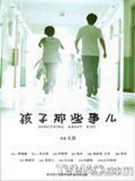 孩子那`*些事儿