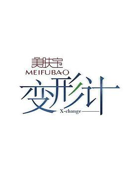 变形计] 第十四季