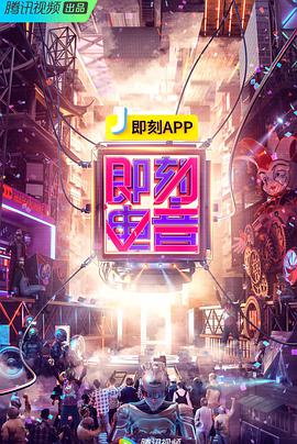 即刻^电音