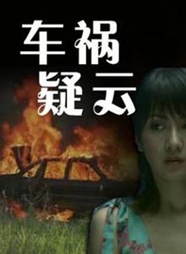 车祸疑云