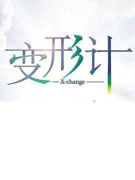变形./计 第十七季