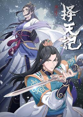 择天记 第+@五季