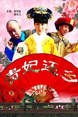 贵妃还乡` 2010