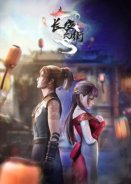 长安 ?(幻街