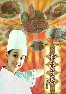 豫菜 皇后