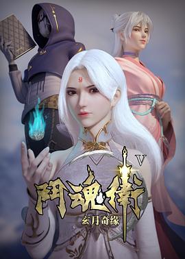 斗魂卫之玄月奇;.缘 第五季