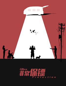 非常_保镖