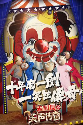 笑声 传奇