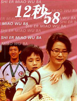 12 秒58