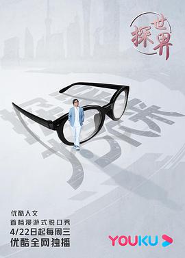 探世,界