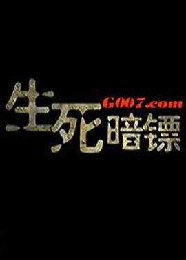 生死/]暗镖