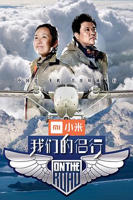 我们的侣行 第一季