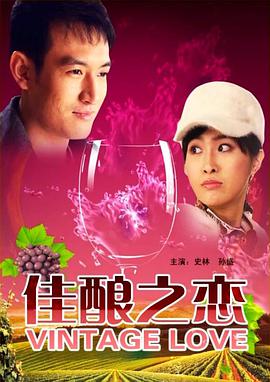 佳酿;之恋