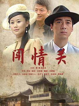 闯情:关2009