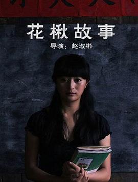 花楸?故事