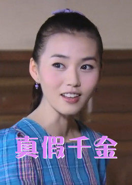 儿女传:;奇之真假千金