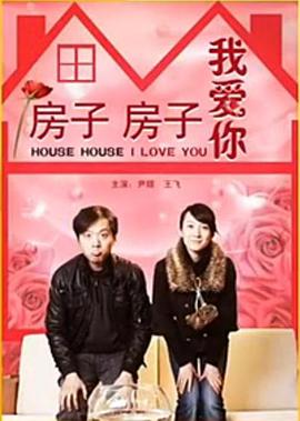 房子 `#房子我爱你