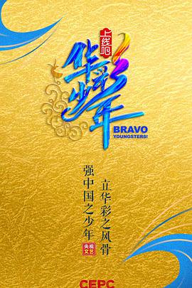 上线吧！华彩%少年