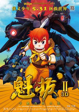 魁拔之大%/战元泱界
