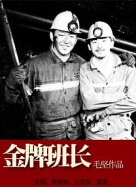 金牌班长