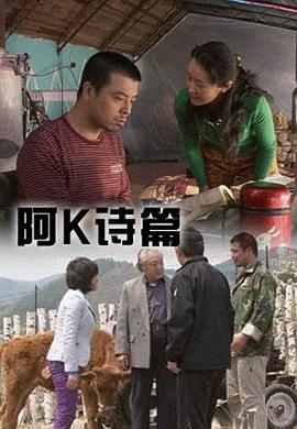 阿K 诗篇