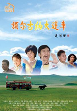 额尔古;,纳大篷车