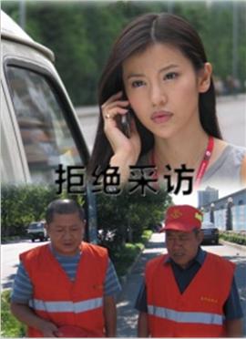 拒绝采访
