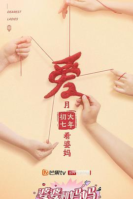 婆婆和妈: 妈 第二季