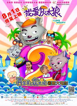 我爱灰/ 太狼2