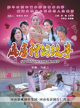 病房= 里的故事