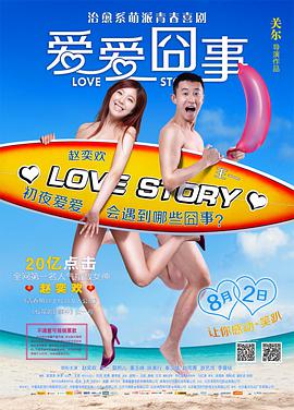 爱爱* 囧事