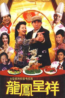 龙凤呈祥\#2009