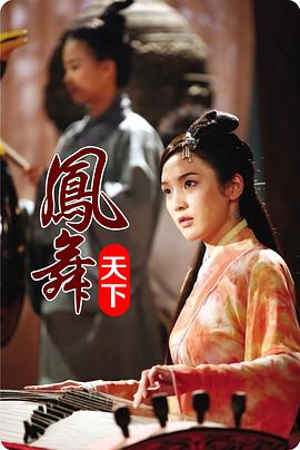 凤舞.;天下
