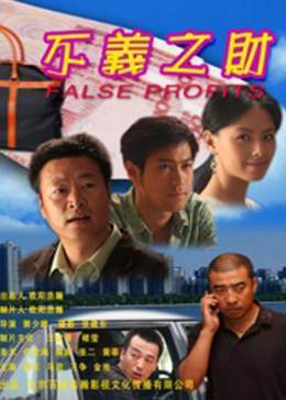 不义之财2] [009