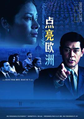 点亮 欧洲