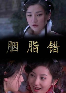 胭脂` 错2011