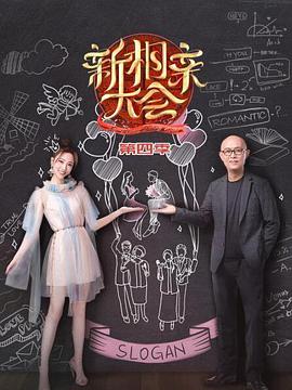 新相亲大会/ 第四季