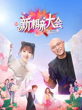 新相亲大会 第六季