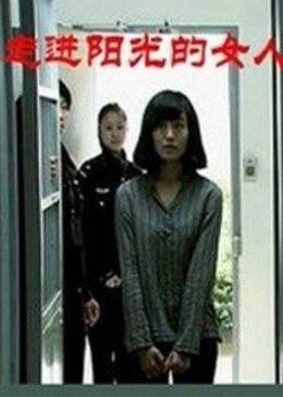 走进阳光的女人