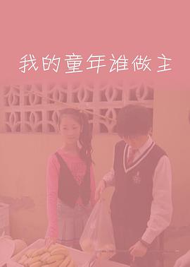 我的童?年谁做主