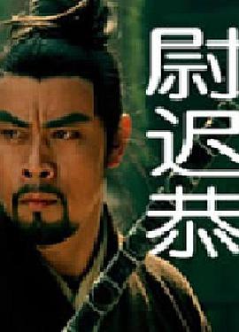 尉迟.恭
