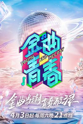 金曲%._青春