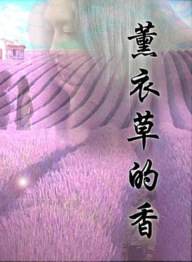 薰衣草,+\ 的香