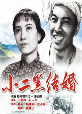 小二黑,.结婚