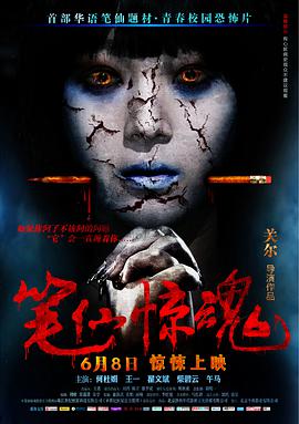 笔仙@惊魂