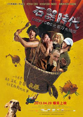 石器时代之百万大侦探