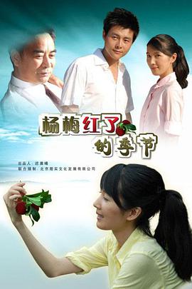 杨梅红了 +的季节