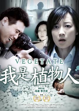 我是植\*物人