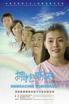 拥抱:+明天